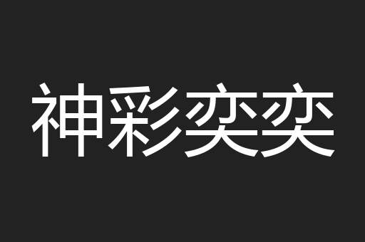 神彩奕奕