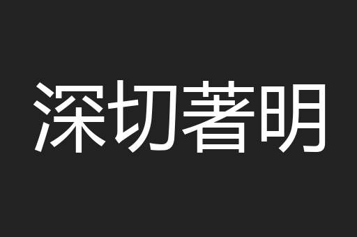 深切著明