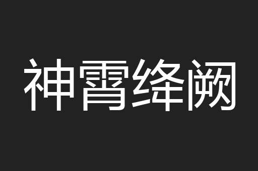 神霄绛阙