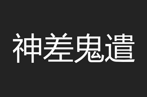 神差鬼遣