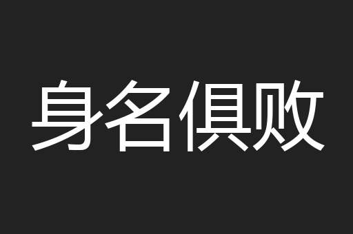 身名俱败