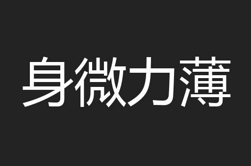 身微力薄