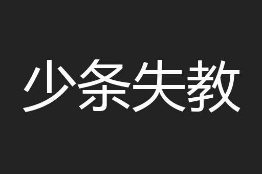 少条失教