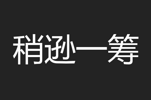稍逊一筹