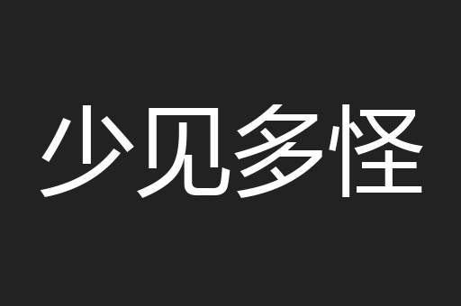 少见多怪