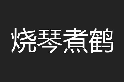 烧琴煮鹤