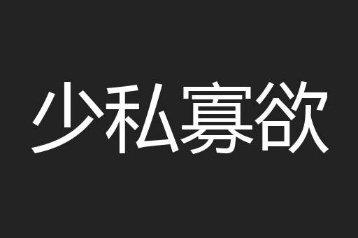 少私寡欲