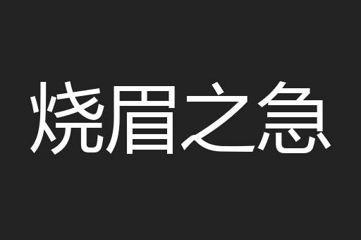 烧眉之急