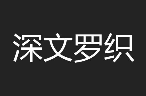 深文罗织