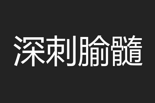 深刺腧髓