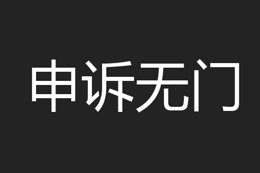 申诉无门