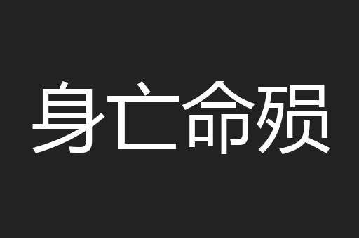 身亡命殒
