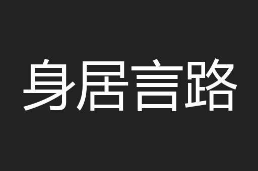 身居言路