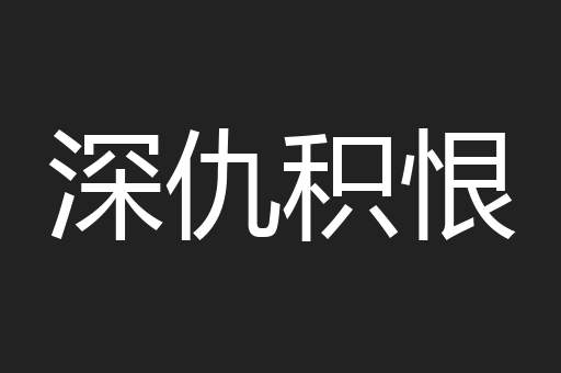 深仇积恨