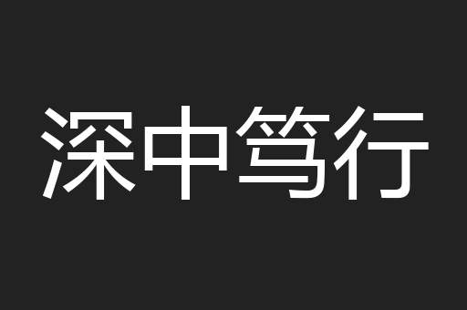 深中笃行