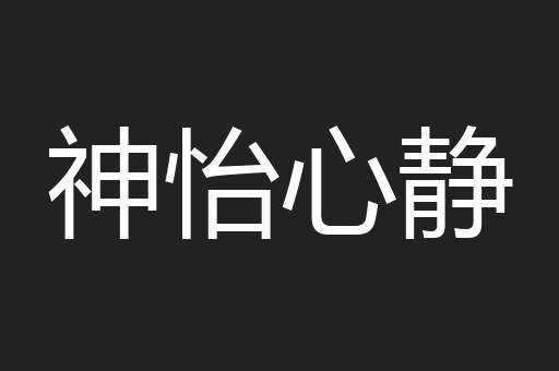 神怡心静