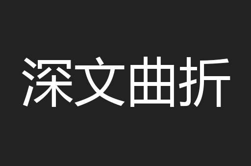 深文曲折