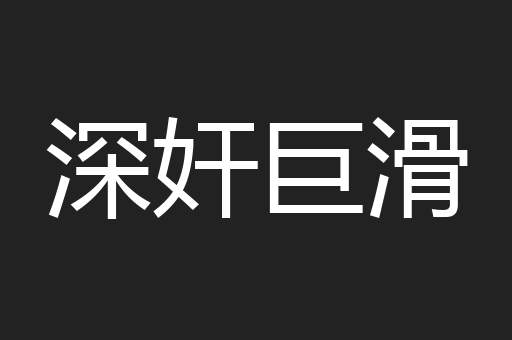 深奸巨滑