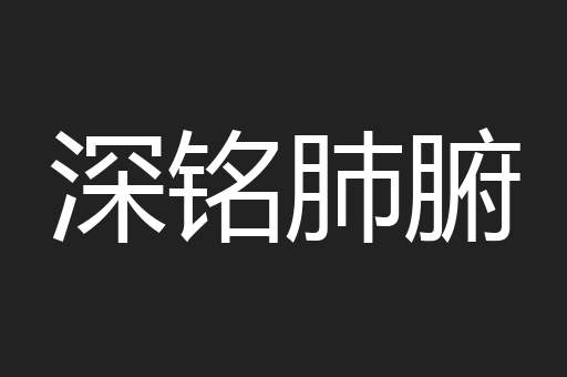 深铭肺腑