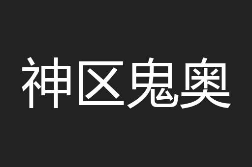 神区鬼奥