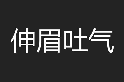 伸眉吐气