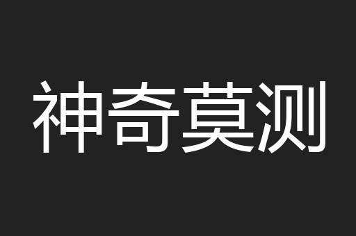 神奇莫测