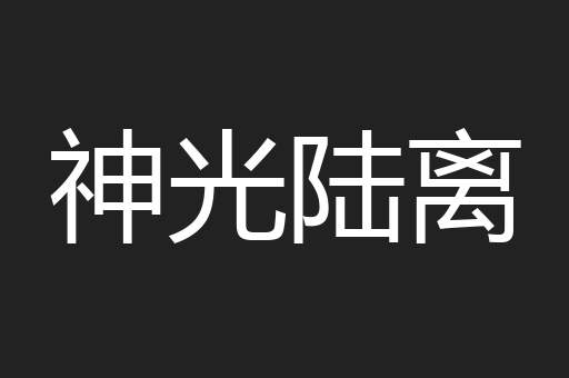 神光陆离