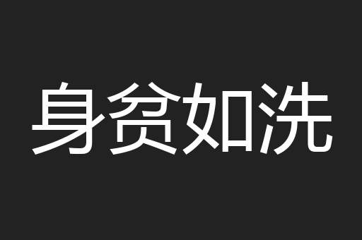 身贫如洗