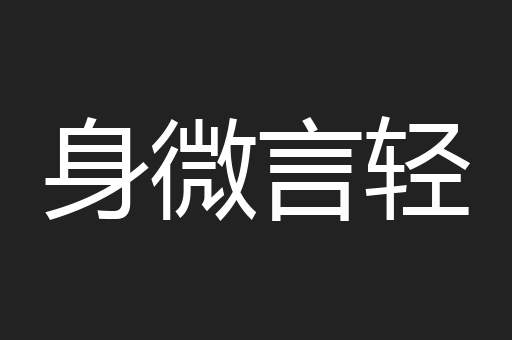 身微言轻