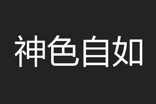 神色自如