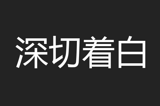 深切着白