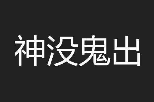 神没鬼出