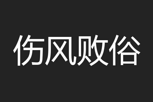 伤风败俗