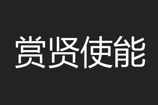 赏贤使能