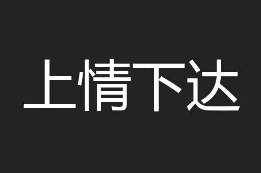 上情下达