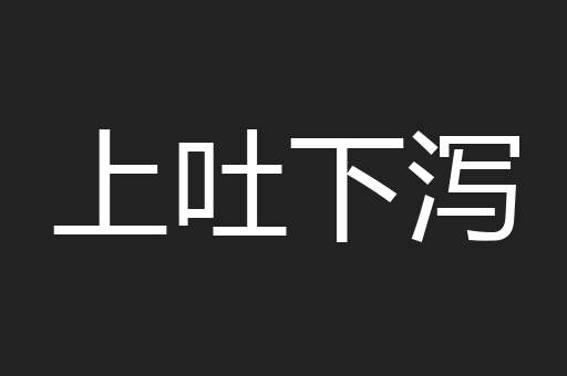上吐下泻