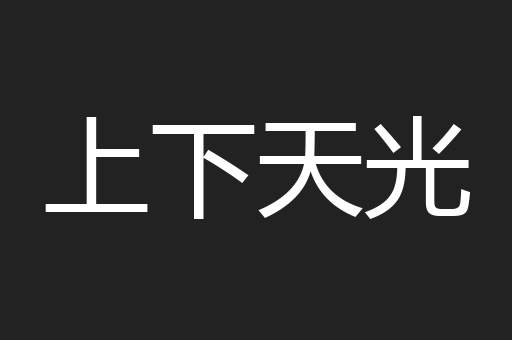 上下天光
