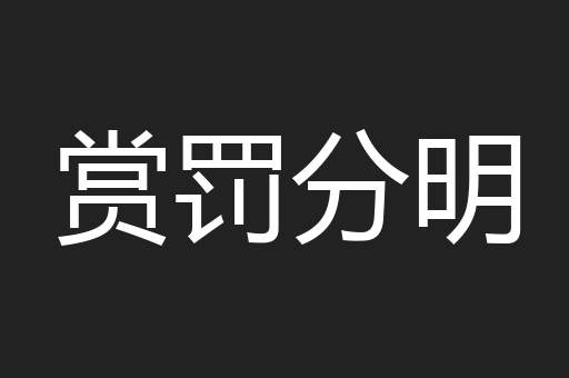 赏罚分明