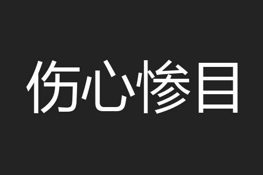 伤心惨目