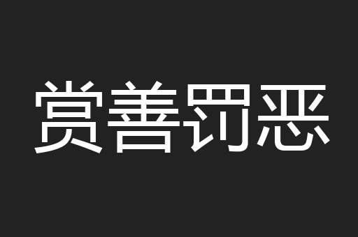 赏善罚恶