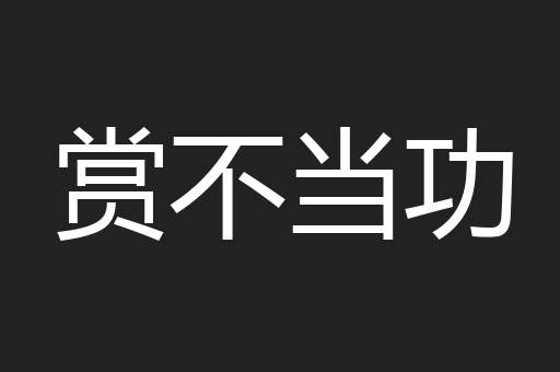 赏不当功