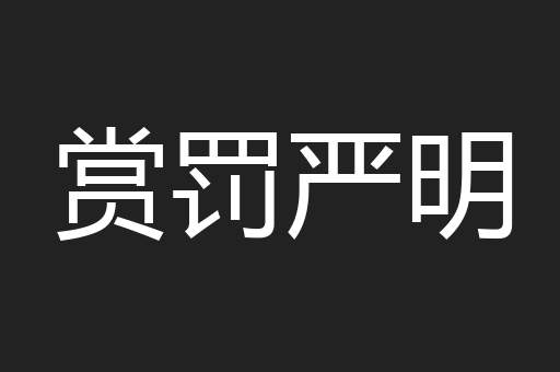 赏罚严明