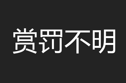 赏罚不明