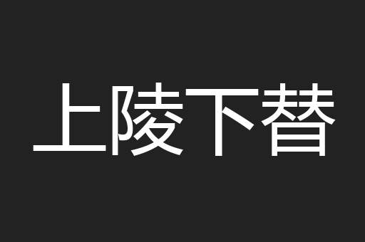 上陵下替