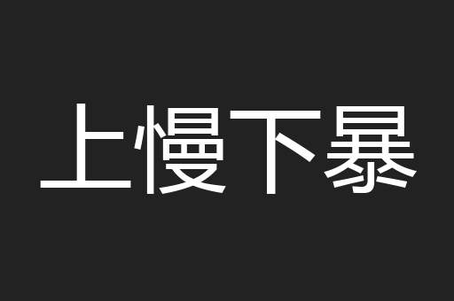 上慢下暴