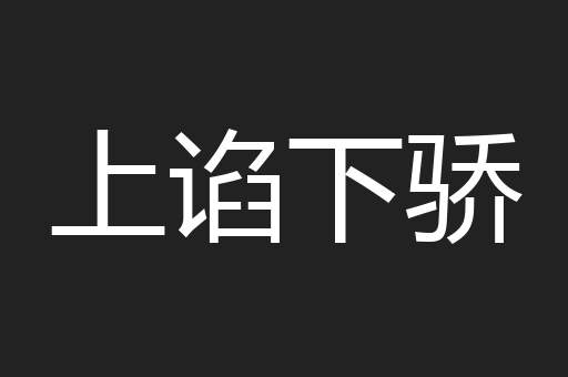 上谄下骄