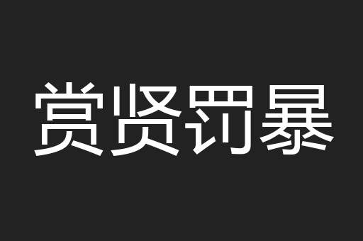 赏贤罚暴