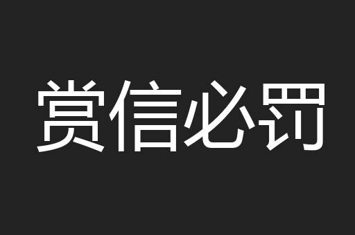 赏信必罚