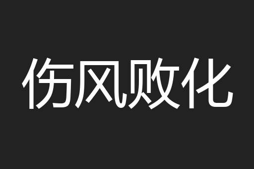 伤风败化