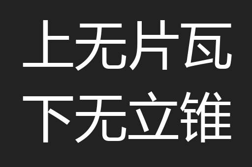 上无片瓦下无立锥